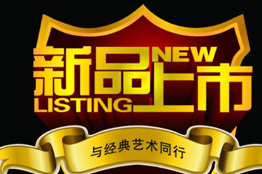 新品標(biāo)簽多久顯示